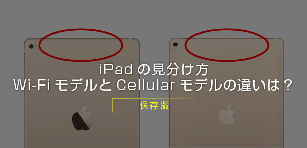【保存版】iPadのセルラーモデルとWi-Fiモデルとは？ 違いや見分け方を解説！ 買うならどっち？｜iPad Simulation