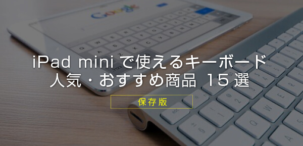 年版 Ipad Miniで使えるおすすめキーボード 15選 まとめ Ipad Simulation