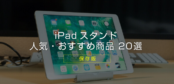保存版】iPadスタンドのおすすめ・人気商品 20選 まとめ｜iPad Simulation