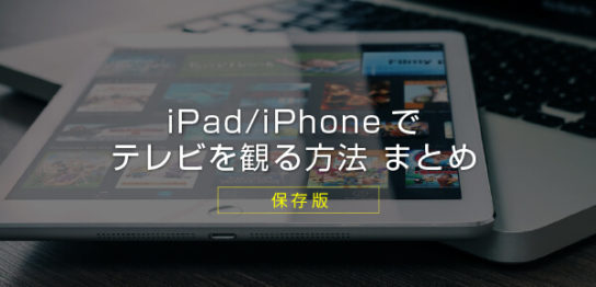 【保存版】iPadでも通話ができる！ iPadを電話として活用する方法 まとめ｜iPad Simulation